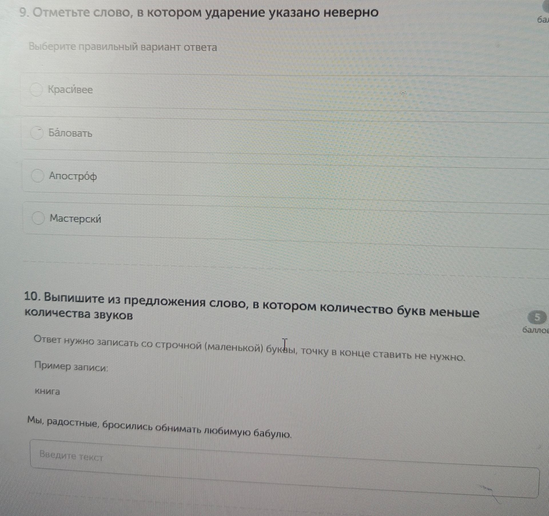 Фото задания: 10. Выпишите из предложения слово, в котором количество букв меньше количества звуков: «Мы, радостные, бросились обнимать…