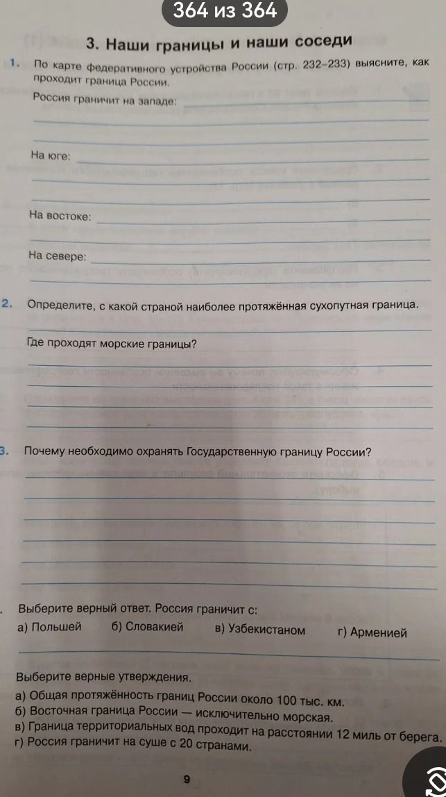 Фото задания: 2. Определите, с какой страной наиболее протяжённая сухопутная граница. Где проходят морские границы?