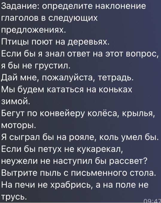 Фото задания: Определите наклонение глаголов в следующих предложениях: «Птицы поют на деревьях. Если бы я знал ответ на этот вопрос, я бы…