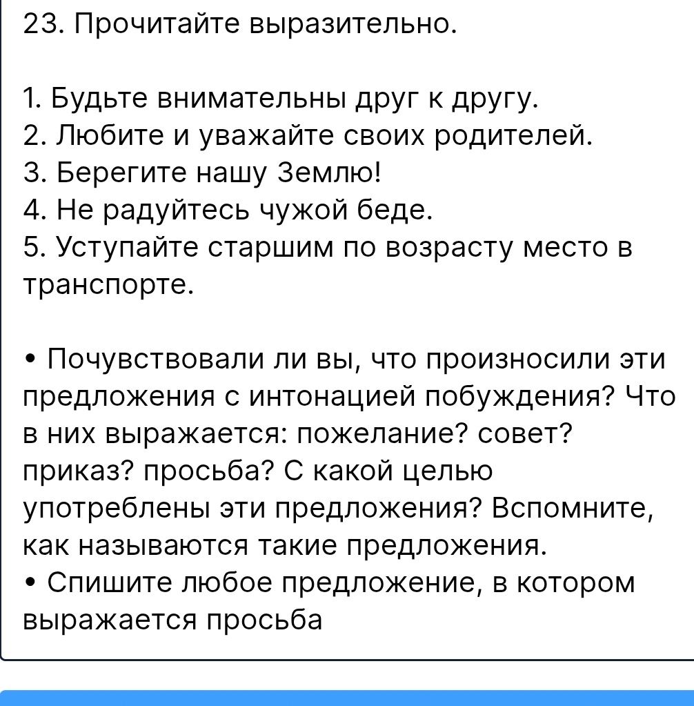 Фото задания: 23. Прочитайте выразительно. 1. Будьте внимательны друг к другу. 2. Любите и уважайте своих родителей. 3. Берегите нашу…