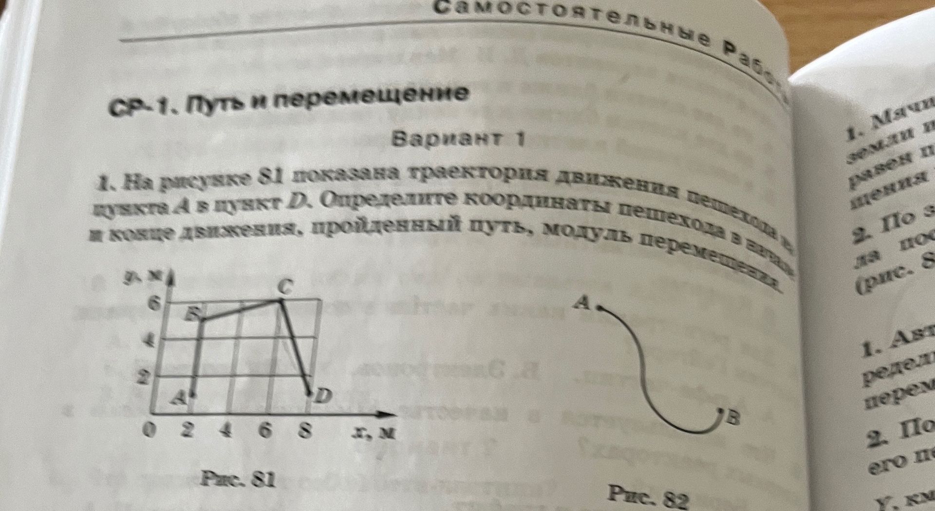 Фото задания: 1. На рисунке S1 показана траектория движения материальной точки из пункта A в пункт D. Определите координаты тела в конце…