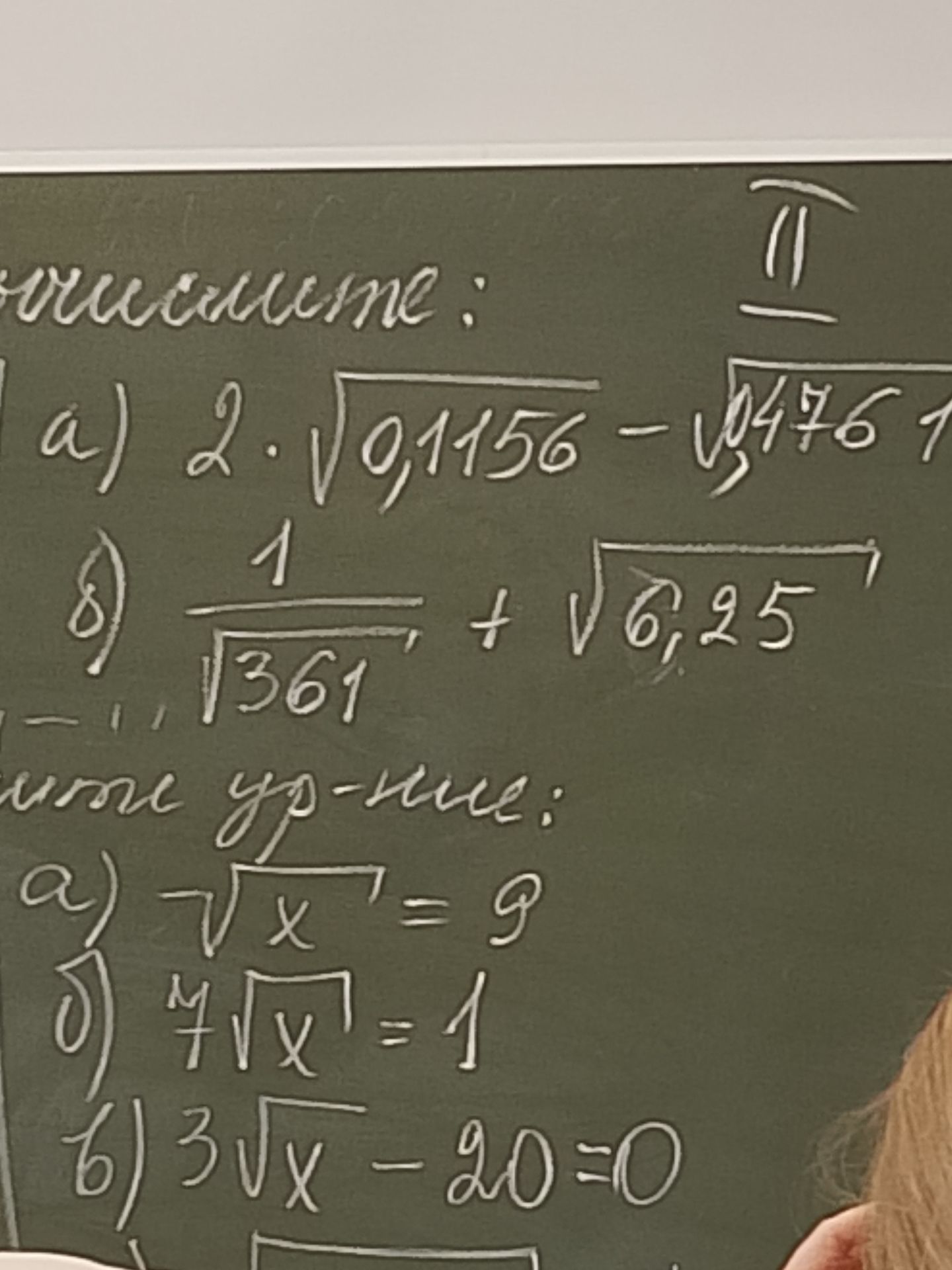 Фото задания: Решите уравнения: а) \(\sqrt{x}=9\); б) \(7\sqrt{x}=1\); в) \(3\sqrt{x}-20=0\).