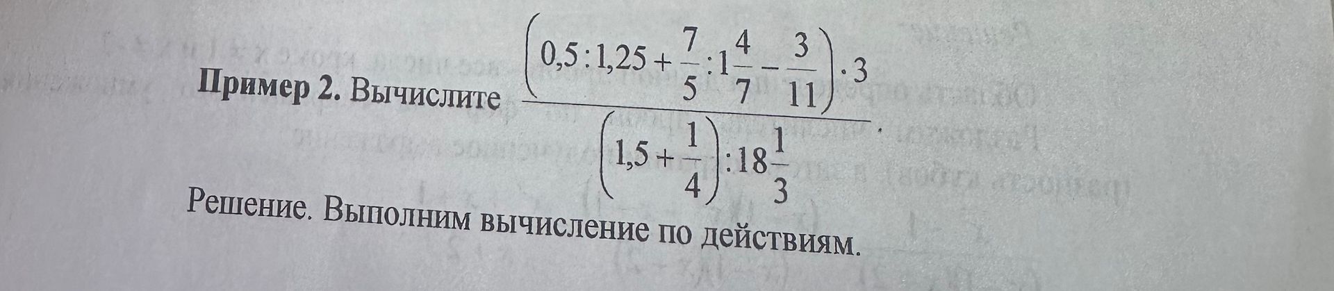 Фото задания: Пример 2. Вычислите:…