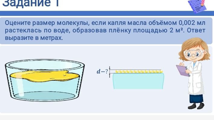 Фото задания: Оцените размер молекулы, если капля масла объёмом 0,002 мл растеклась по воде, образовав плёнку площадью 2 м². Ответ выразите…