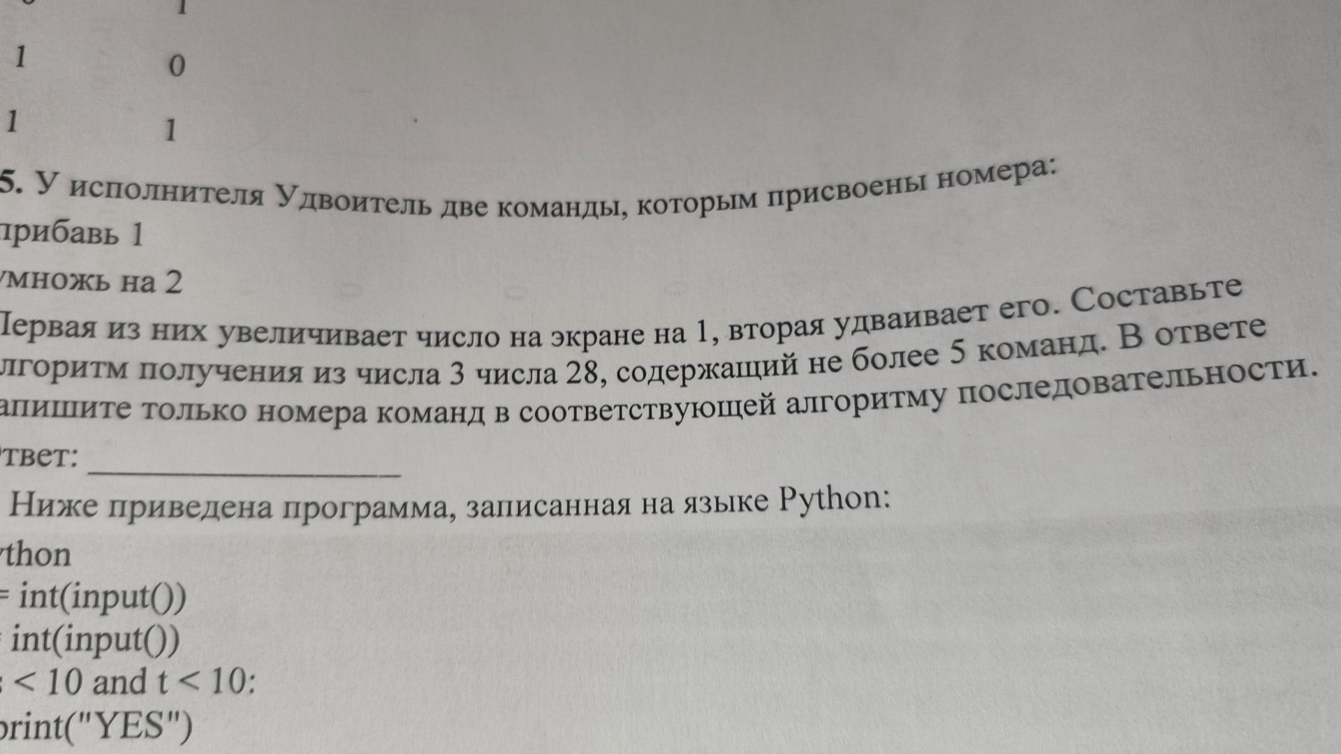 Фото задания: 5. У исполнителя Удвоитель две команды, которым присвоены номера: 1) прибавь 1; 2) умножь на 2. Первая из них увеличивает…