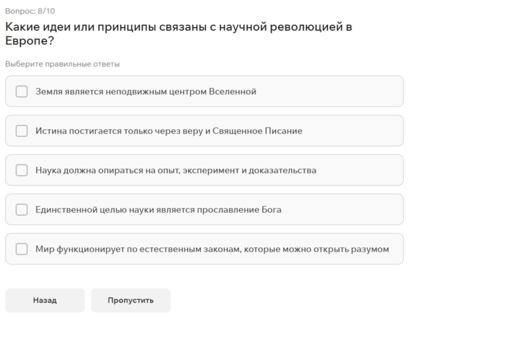 Фото задания: Какие идеи или принципы связаны с научной революцией в Европе? Выберите правильные ответы: 1) Земля является неподвижным…