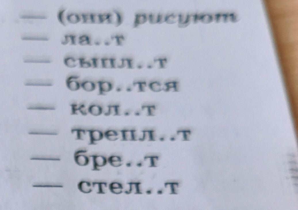 Фото задания: Вставьте пропущенные буквы: зна...т, сыпл...т, бор...тся, кол...т, трепл...т, бре...т, стел...т.