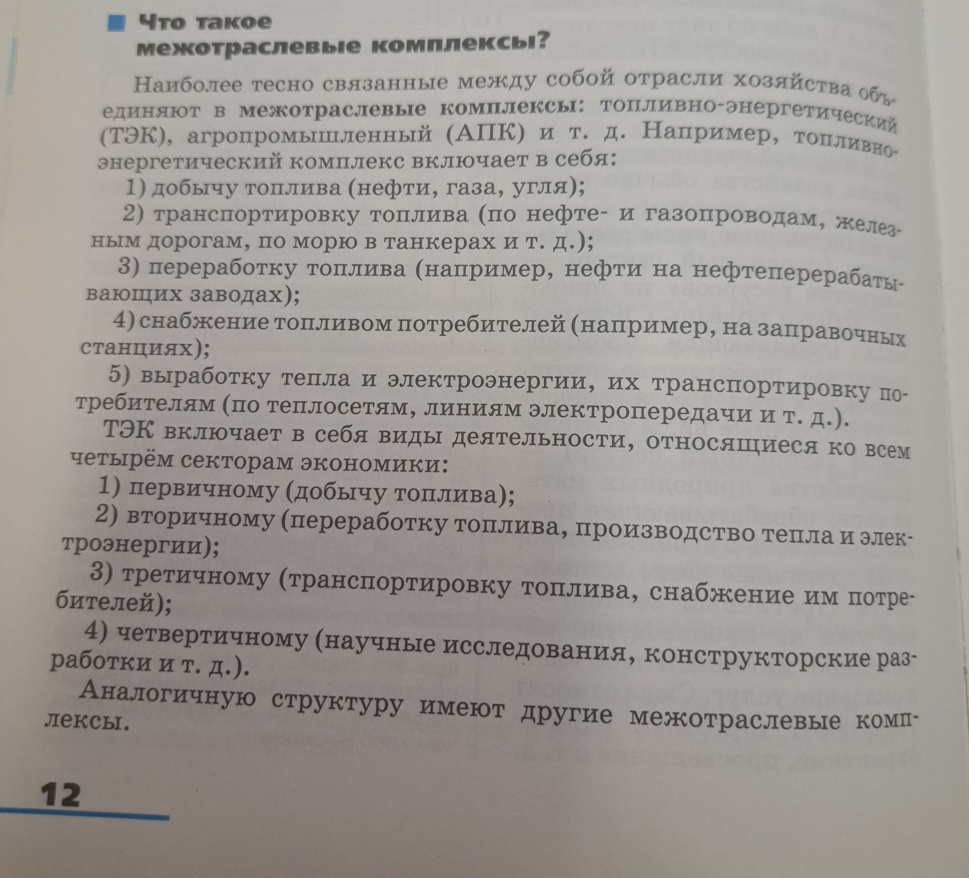 Фото задания: Что такое межотраслевые комплексы?