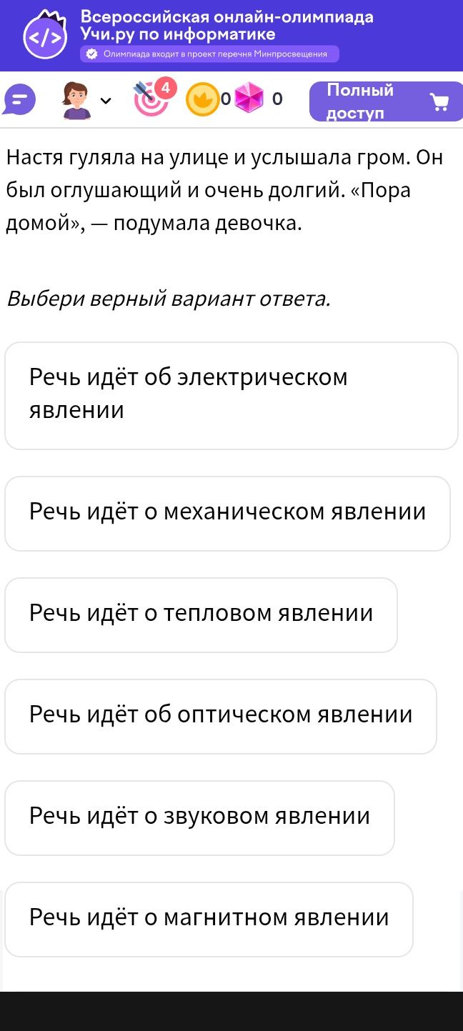 Фото задания: Настя гуляла на улице и услышала гром. Он был оглушающий и очень долгий. «Пора домой», — подумала девочка. Выбери верный…