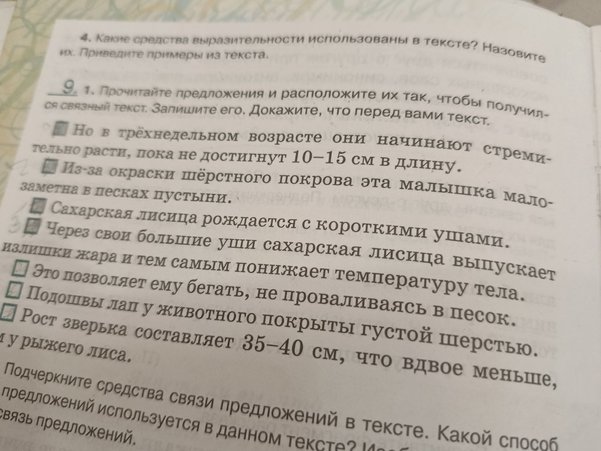 Фото задания: 9. 1. Прочитайте предложения и расположите их так, чтобы получился связный текст. Запишите его. Докажите, что перед вами…