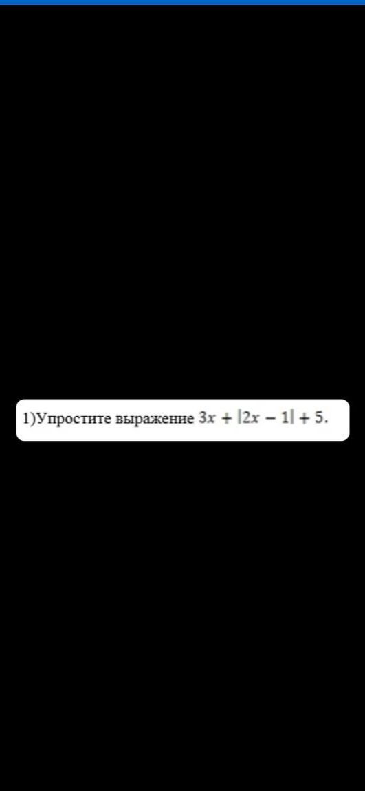 Фото задания: 1) Упростите выражение \(3x + |2x - 1| + 5\).