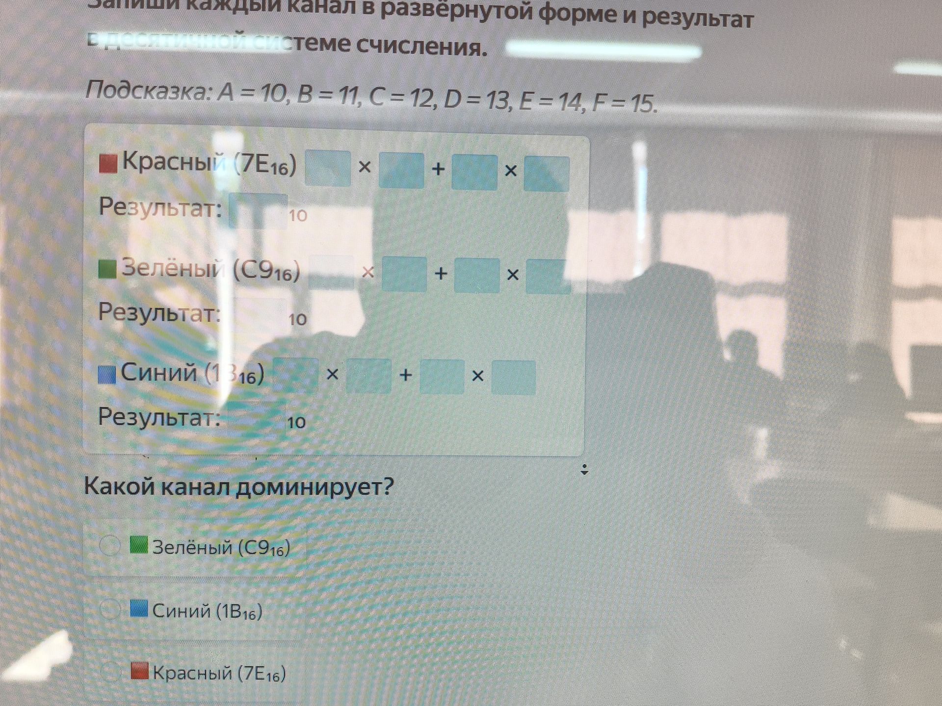 Фото задания: Запиши каждый канал в развёрнутой форме и результат в десятичной системе счисления. Красный (7E₁₆), зелёный (C9₁₆), синий…