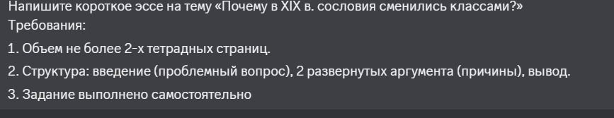 Фото задания: Напишите короткое эссе на тему «Почему в XIX в. сословия сменились классами?» Требования: 1. Объем не более 2-х тетрадных…