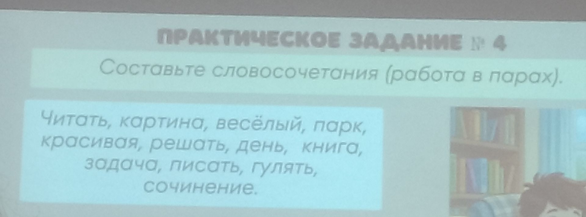 Фото задания: Составьте словосочетания (работа в парах). Читать, картина, весёлый, парк, красивая, решать, день, книга, задача, писать,…