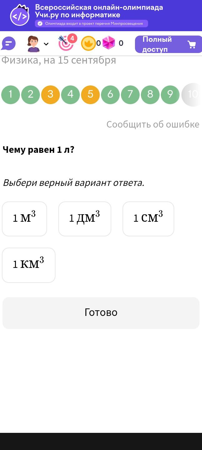 Фото задания: Чему равен 1 л? Выбери верный вариант ответа: 1 м³, 1 дм³, 1 см³, 1 км³.