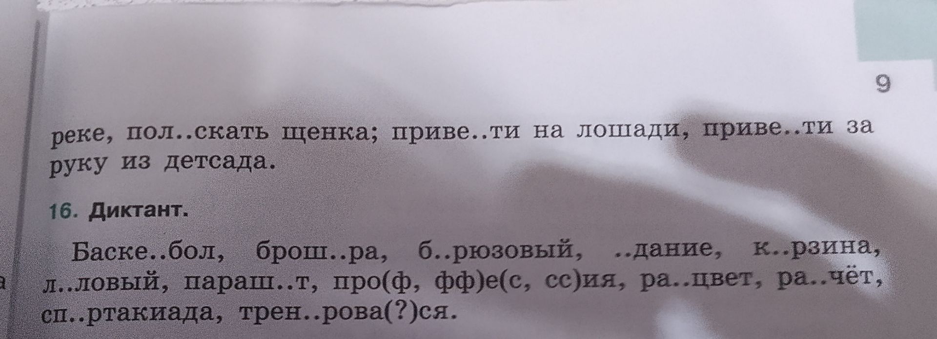 Фото задания: 16. Диктант. Вставьте пропущенные буквы и выберите правильное написание: Баске..бол, брош..ра, б..рюзовый, ..дание, к..рзина,…