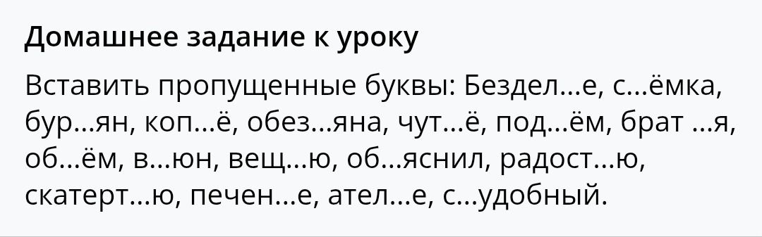 Фото задания: Вставить пропущенные буквы: Бездел...е, с...ёмка, бур...ян, коп...ё, обез...яна, чуть...ё, под...ём, брат ...я, об...ём,…