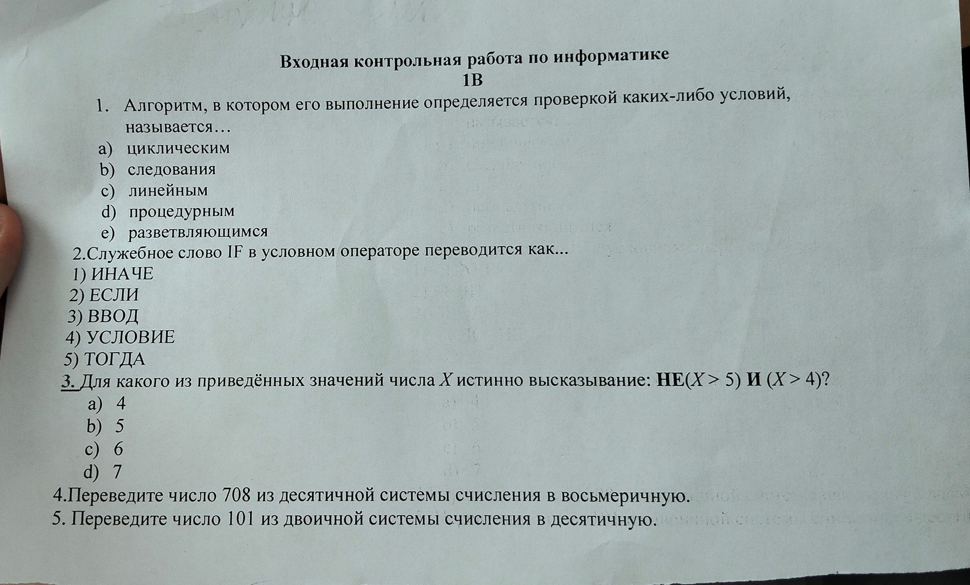 Фото задания: 3. Для какого из приведённых значений числа X истинно высказывание: НЕ(X > 5) И (X > 4)? а) 4; b) 5; c) 6; d) 7.