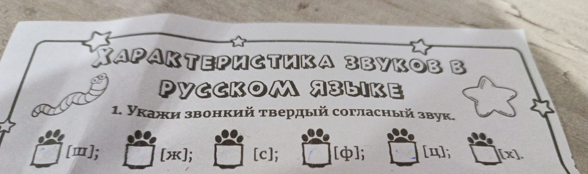 Фото задания: 1. Укажи звонкий твёрдый согласный звук: [ш]; [ж]; [с]; [ф]; [ц]; [х].