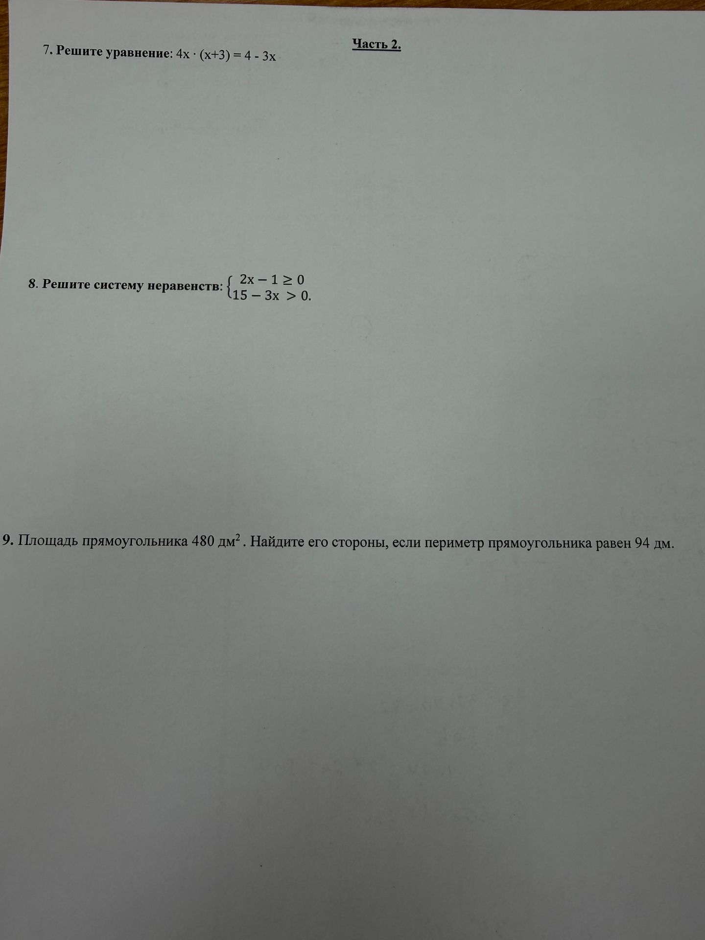 Фото задания: 8. Решите систему неравенств: { 2x − 1 ≥ 0; 15 − 3x > 0.