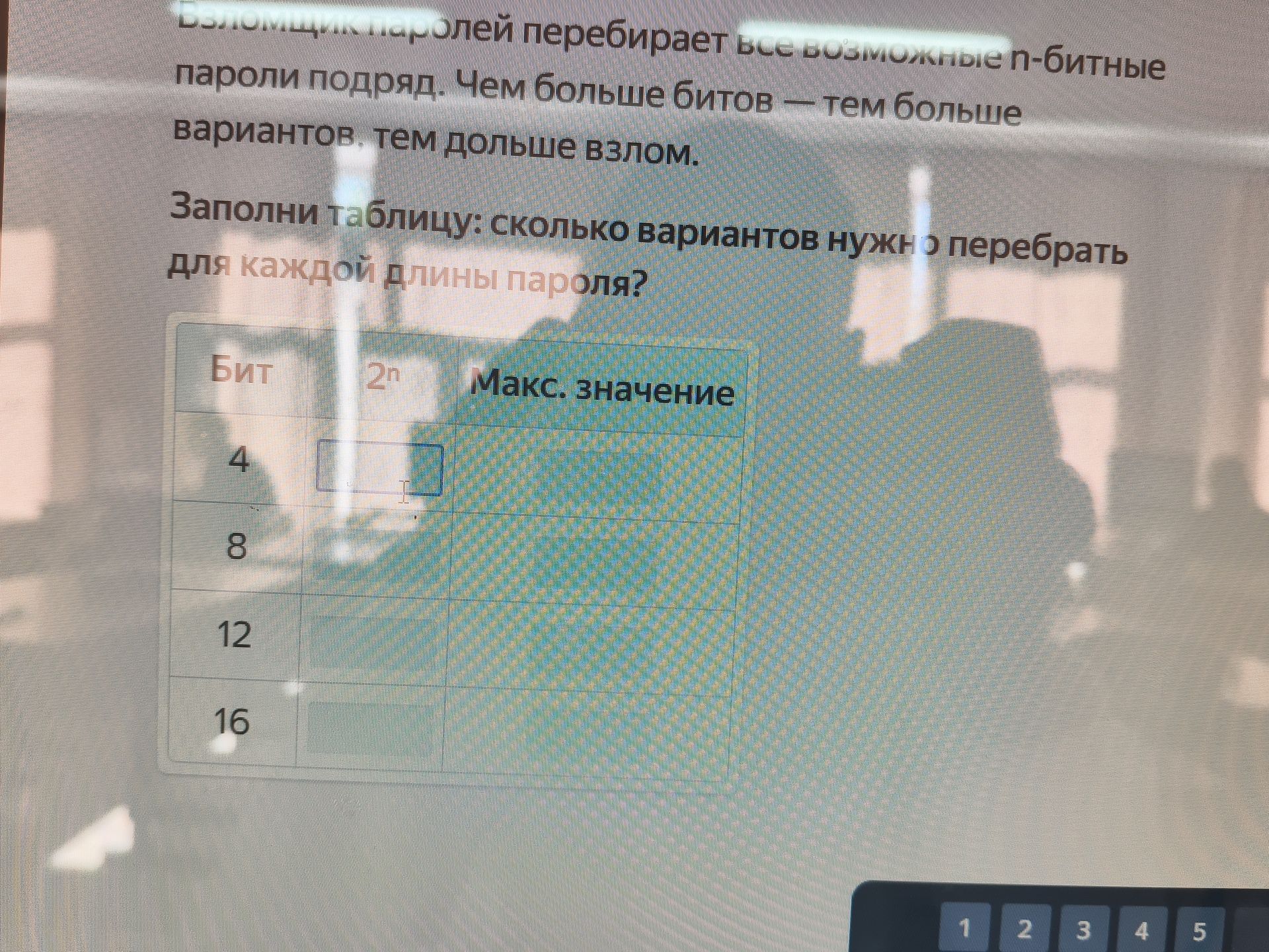 Фото задания: Заполни таблицу: сколько вариантов нужно перебрать для каждой длины пароля? Бит: 4, 8, 12, 16. Максимальное значение: 2ⁿ.