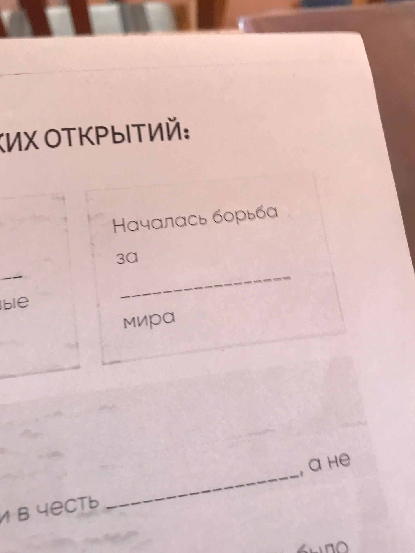 Фото задания: Началась борьба за ______ мира.