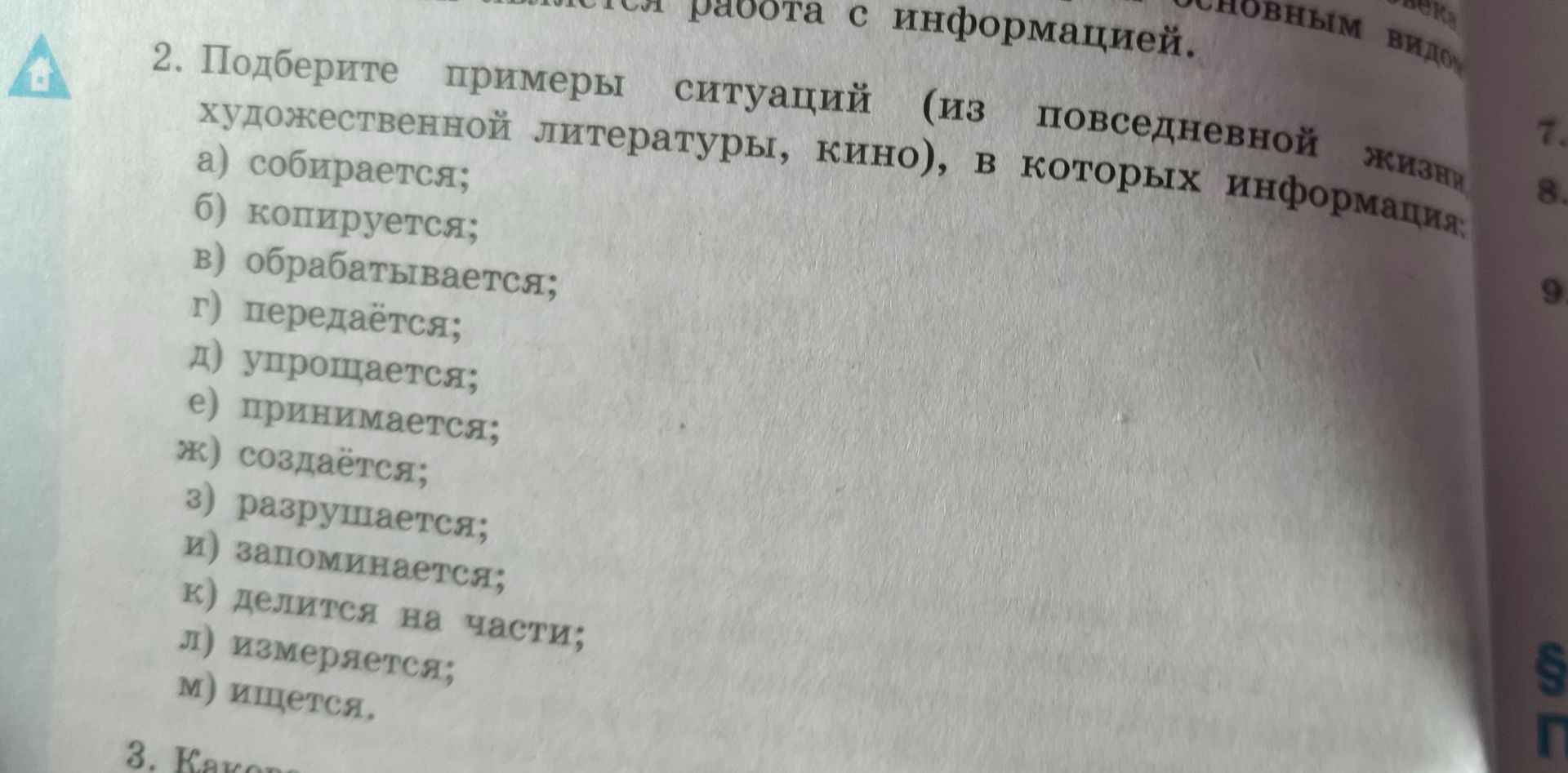 Фото задания: 2. Подберите примеры ситуаций (из повседневной жизни, художественной литературы, кино), в которых информация: а)…