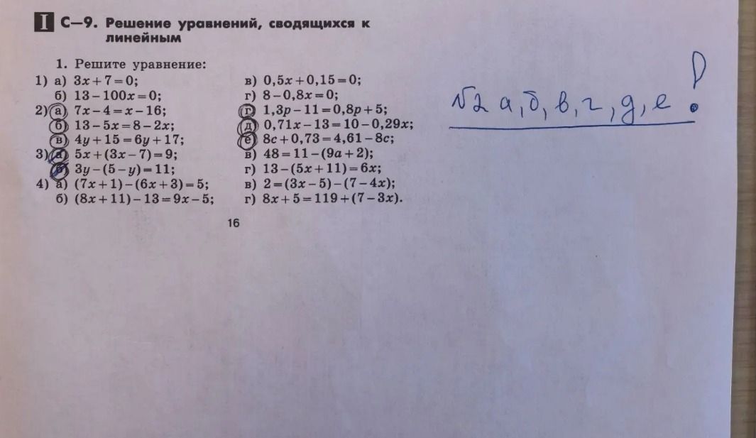 Фото задания: 1. Решите уравнение: 1) а) 3x + 7 = 0; б) 13 − 100x = 0; в) 0,5x + 0,15 = 0; г) 8 − 0,8x = 0. 2) а) 7x − 4 = x − 16; б) 13…
