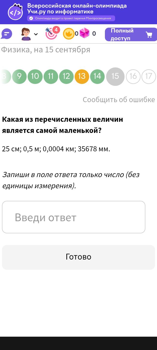 Фото задания: Какая из перечисленных величин является самой маленькой? 25 см; 0,5 м; 0,0004 км; 35678 мм. Запиши в поле ответа только число…