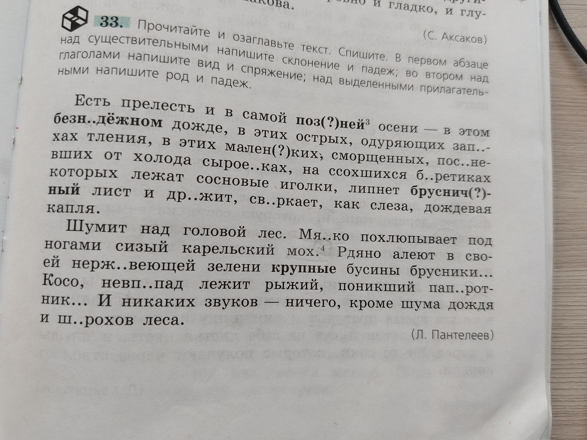 Фото задания: 33. Прочитайте и озаглавьте текст. Спишите. В первом абзаце над существительными напишите склонение и падеж; во втором над…