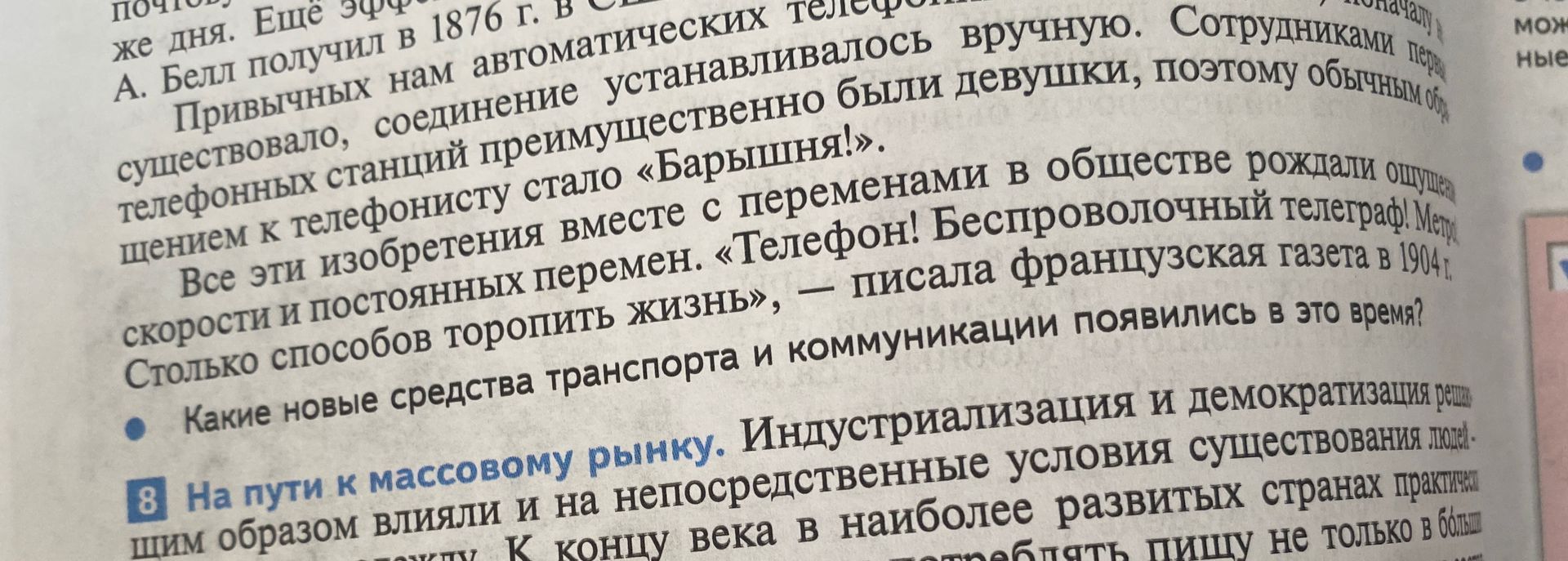 Фото задания: Какие новые средства транспорта и коммуникации появились в это время?