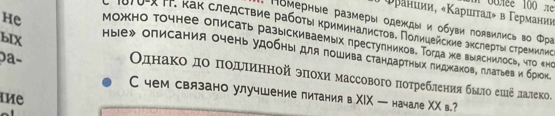 Фото задания: С чем связано улучшение питания в XIX — начале XX в.?