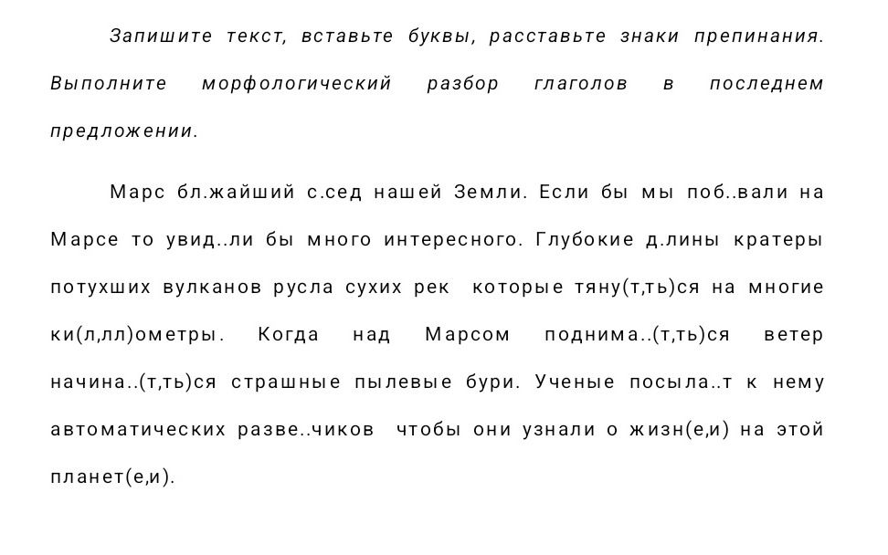 Фото задания: Запишите текст, вставьте буквы, расставьте знаки препинания. Выполните морфологический разбор глаголов в последнем…