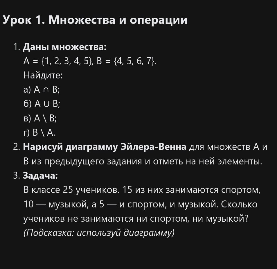 Фото задания: 1. Даны множества: A = {1, 2, 3, 4, 5}, B = {4, 5, 6, 7}. Найдите: а) A ∩ B; б) A ∪ B; в) A \ B; г) B \ A.