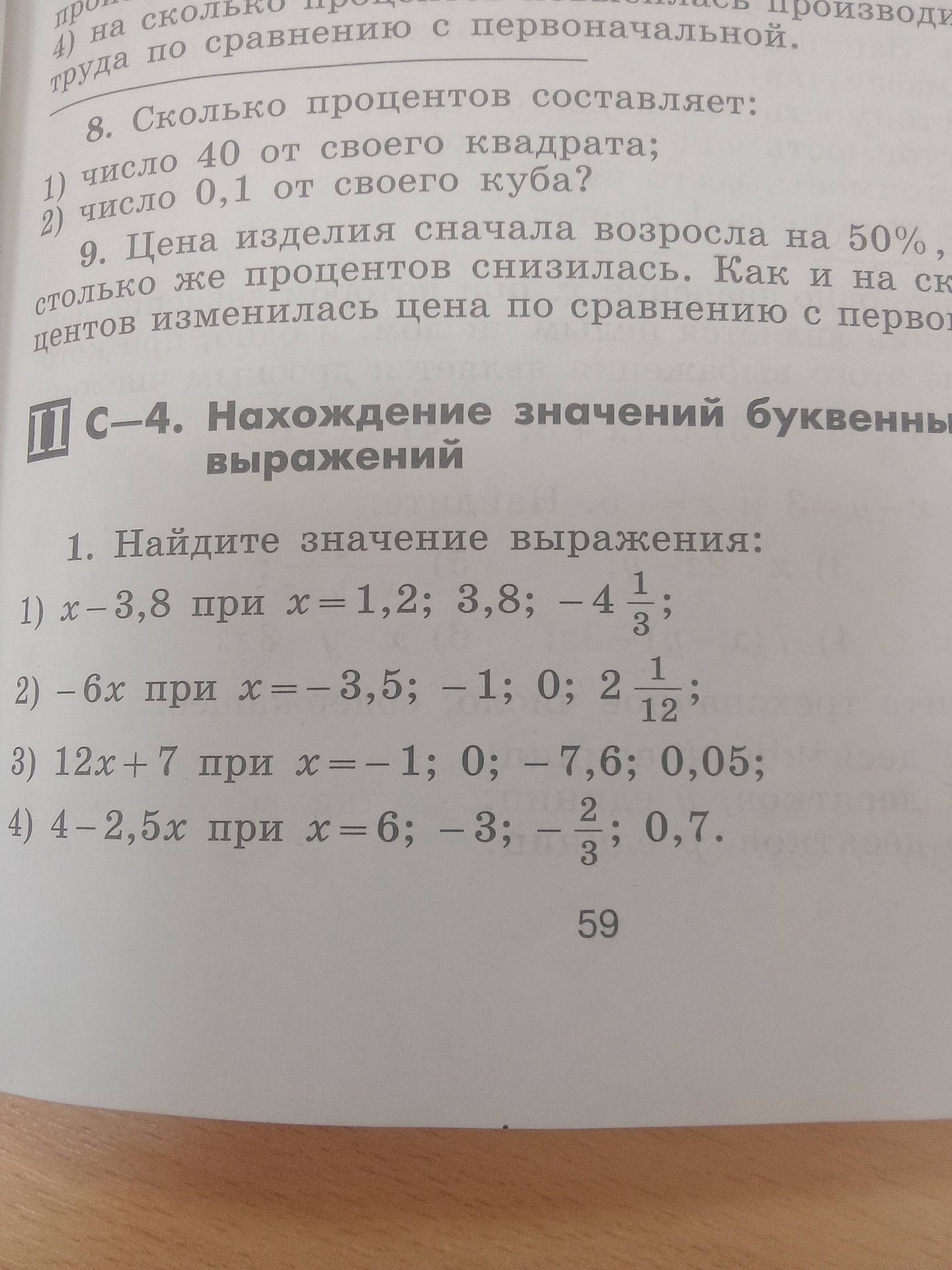 Фото задания: 1. Найдите значение выражения: 1) x − 3,8 при x = 1,2; 3,8; −4 1/3; 2) −6x при x = −3,5; −1; 0; 2 1/12; 3) 12x + 7 при x =…