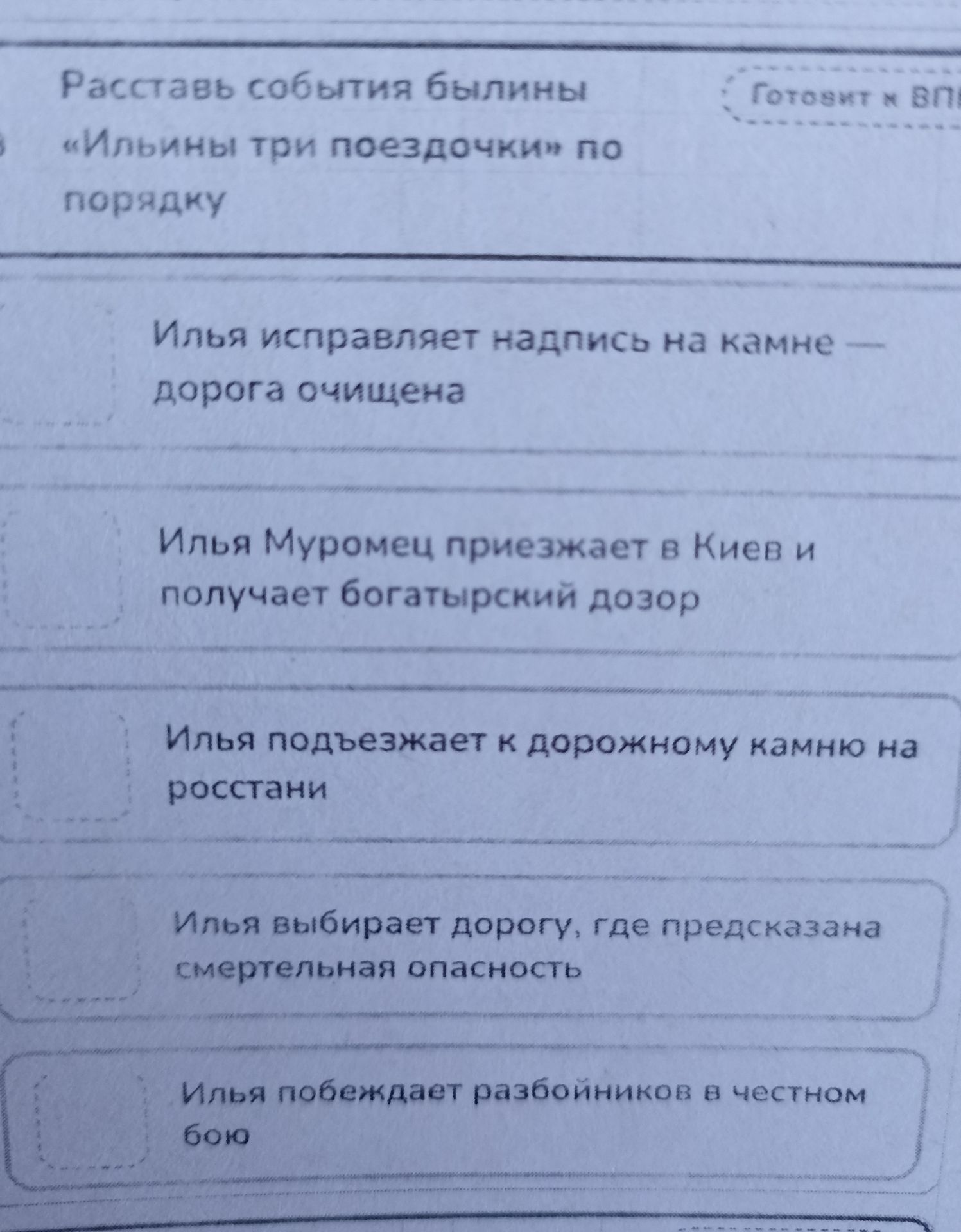 Фото задания: Расставь события былины «Ильины три поездочки» по порядку: 1) Илья исправляет надпись на камне — дорога очищена; 2) Илья…