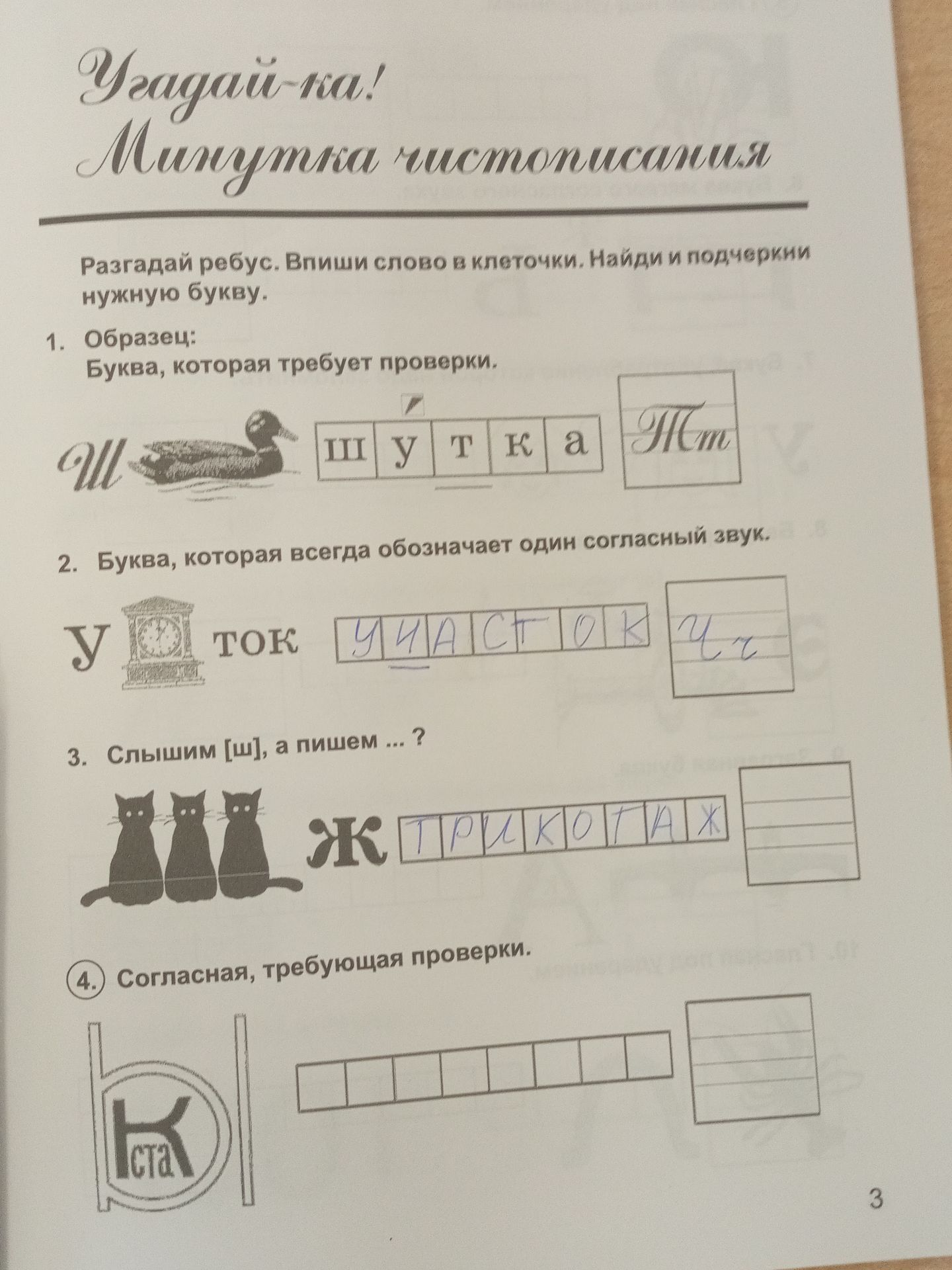 Фото задания: 3. Слышим [ш], а пишем …? Ребус: Ж + три кота.