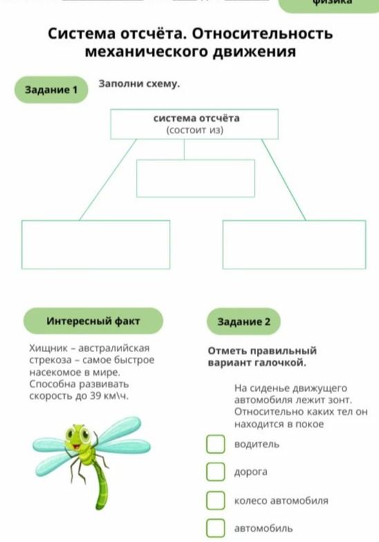 Фото задания: Задание 1. Заполни схему: система отсчёта состоит из …