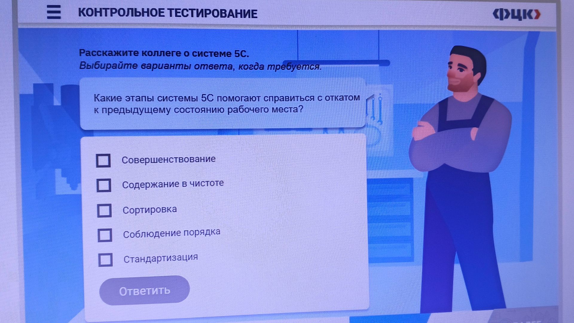 Фото задания: Какие этапы системы 5С помогают справиться с откатом к предыдущему состоянию рабочего места? Совершенствование; Содержание…