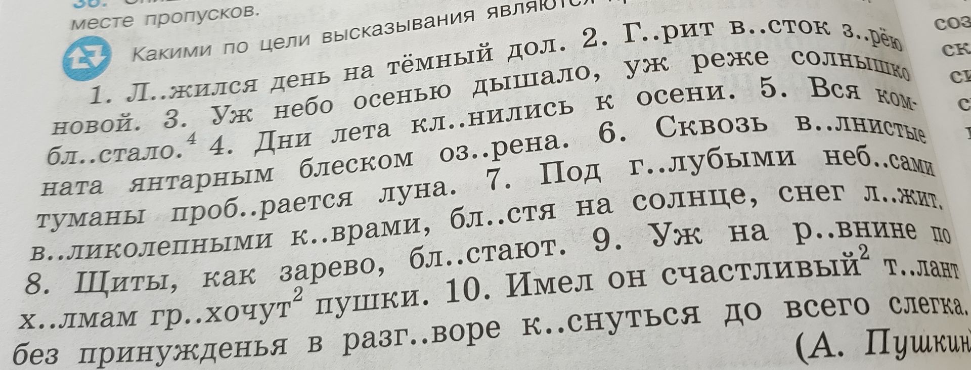 Фото задания: Вставьте пропущенные буквы. Какими по цели высказывания являются предложения? 1. Л..жился день на тёмный дол. 2. Г..рит…