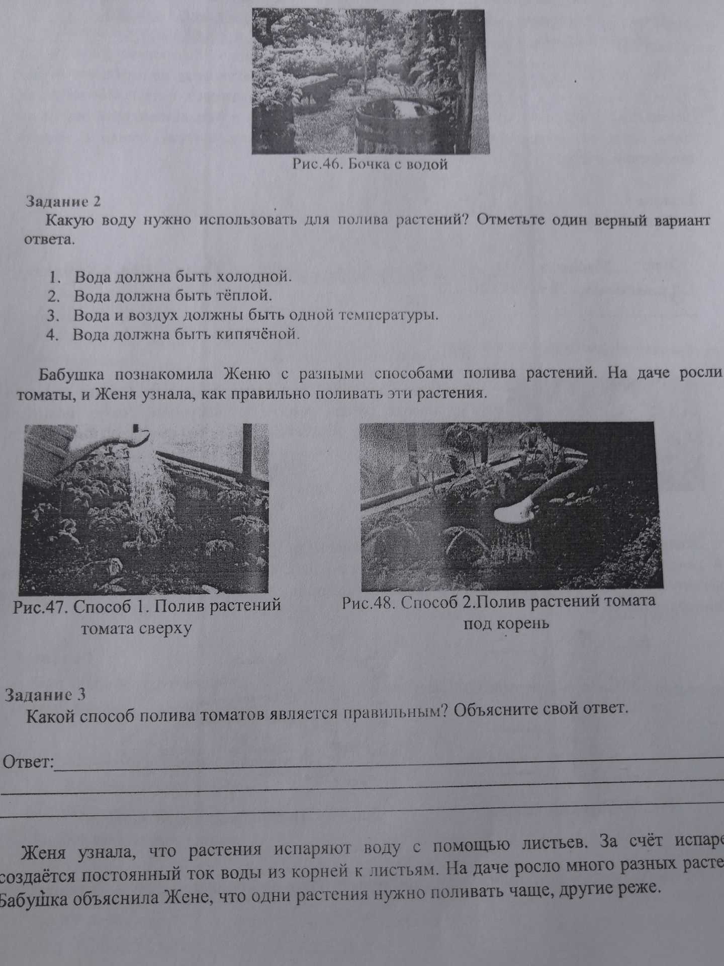 Фото задания: Задание 2. Какую воду нужно использовать для полива растений? Отметьте один верный вариант ответа. 1. Вода должна быть…