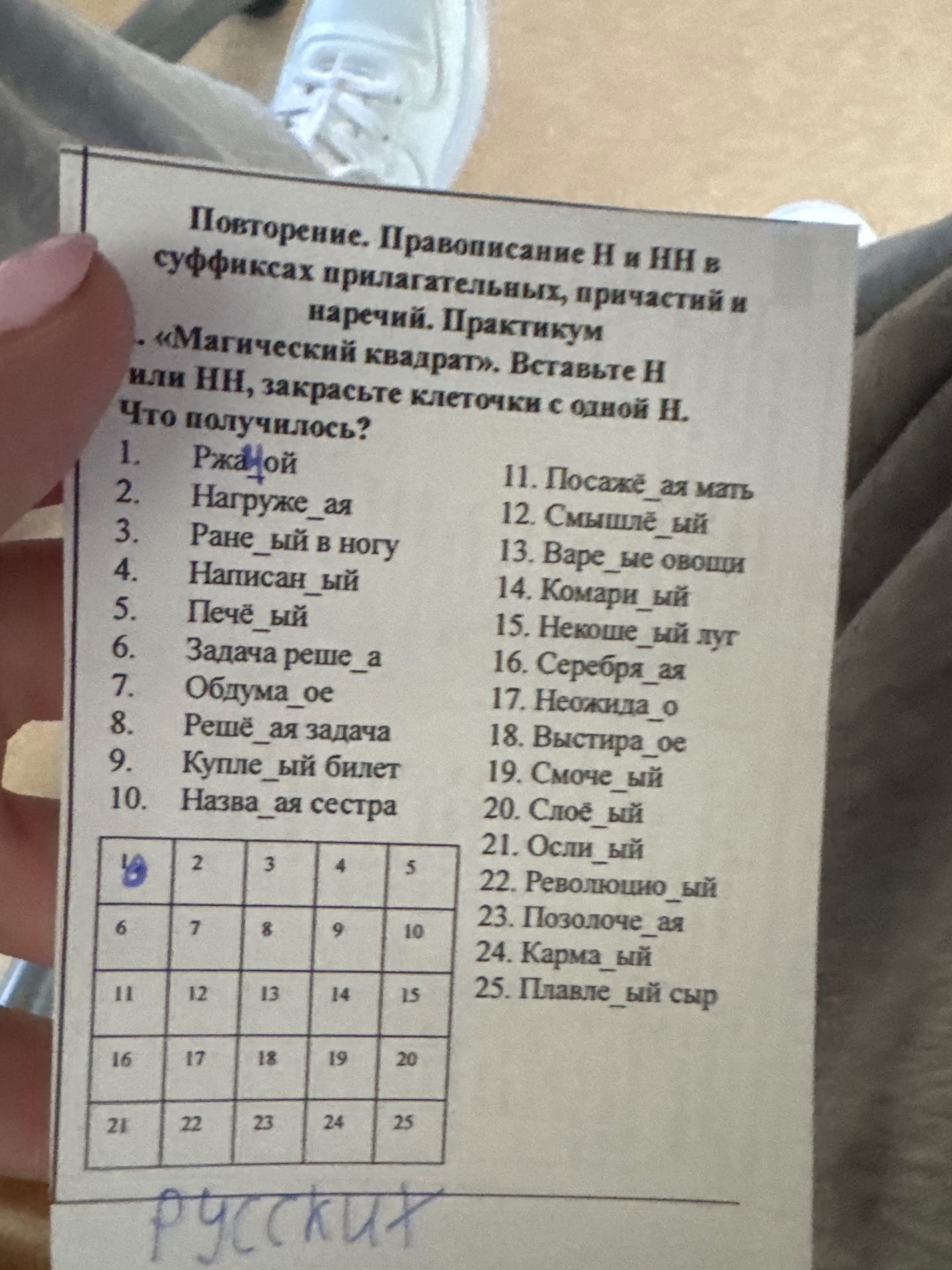 Фото задания: «Магический квадрат». Вставьте Н или НН, закрасьте клеточки с одной Н. Что получилось? 1. Ржа_ой; 2. Нагруже_ая; 3. Ране_ый в…