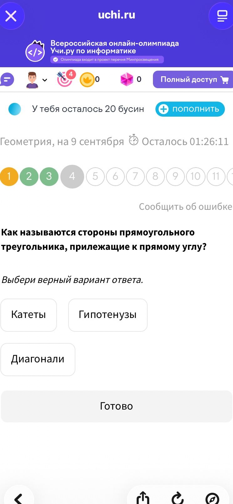 Фото задания: Как называются стороны прямоугольного треугольника, прилежащие к прямому углу? Варианты: Катеты, Гипотенузы, Диагонали.