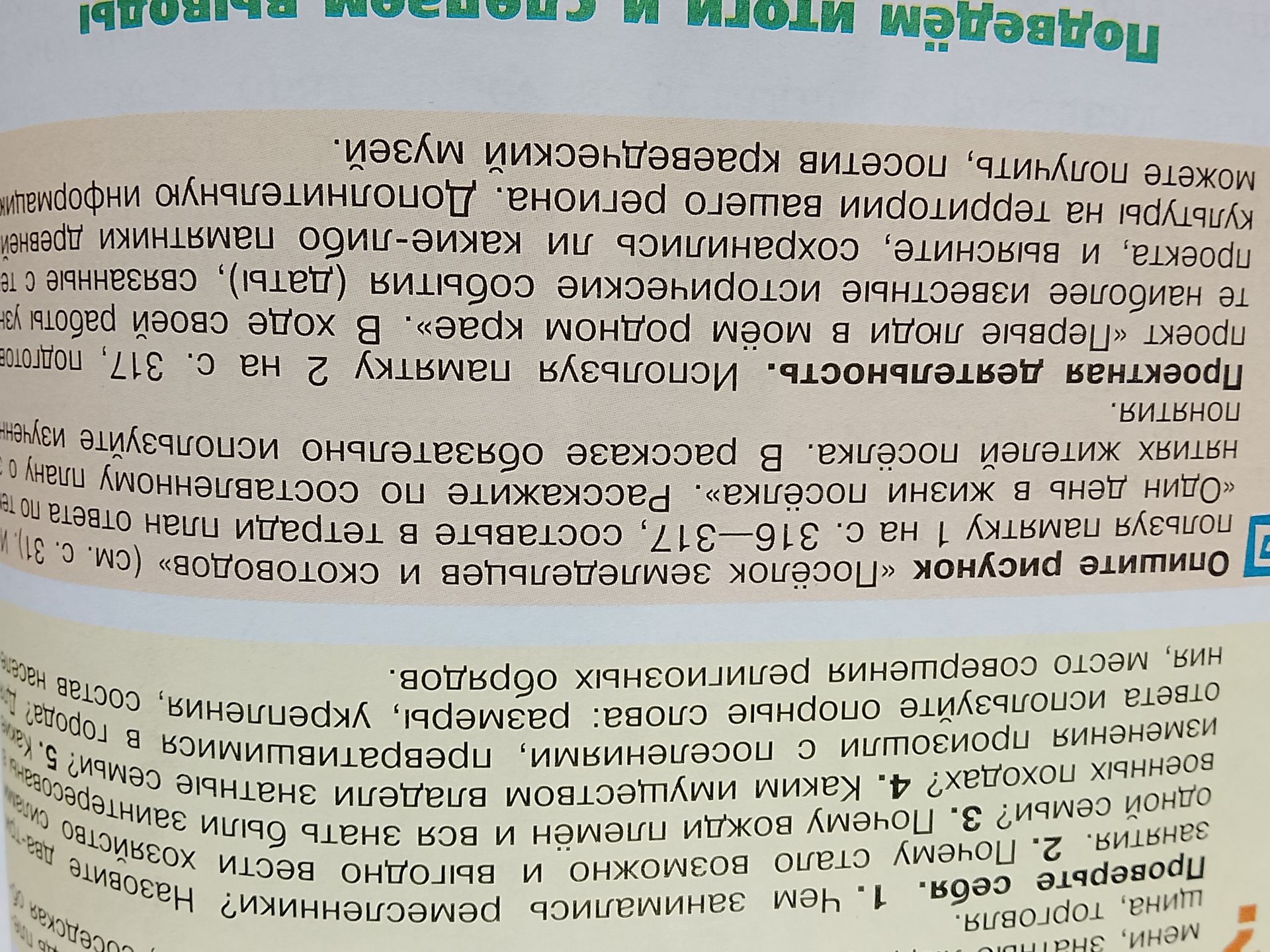 Фото задания: Проектная деятельность. Используя макет ... на с. 317, подготовьте проект «Первое поселение» ... [часть условия обрезана]