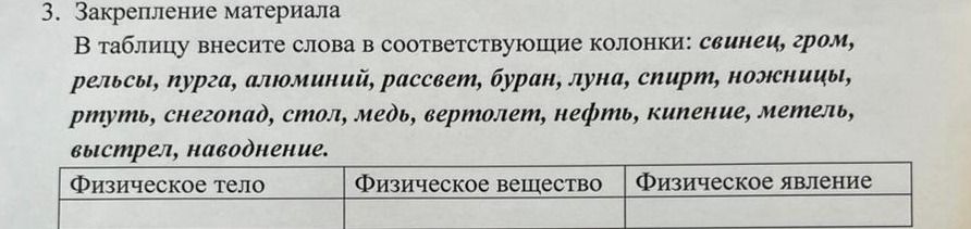 Фото задания: 3. Закрепление материала. В таблицу внесите слова в соответствующие колонки: свинец, хром, рельсы, пурга, алюминий,…