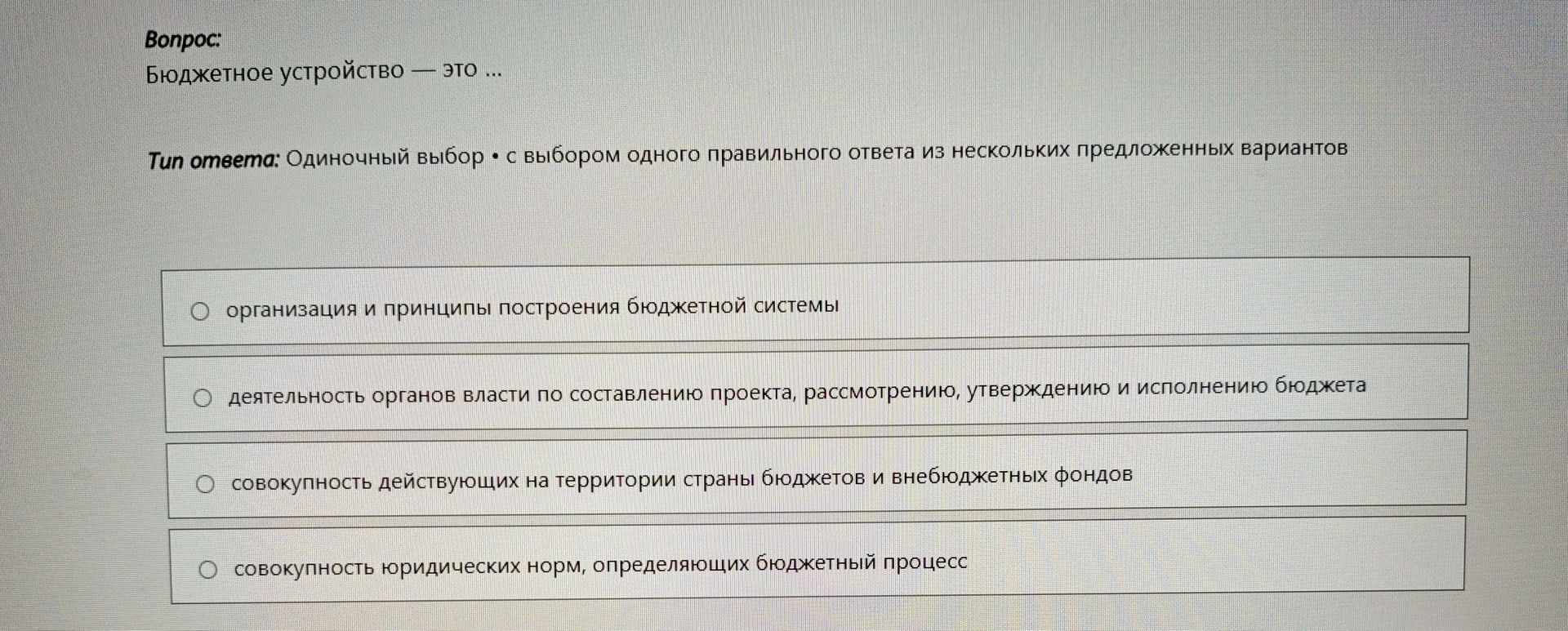 Фото задания: Бюджетное устройство — это: 1) организация и принципы построения бюджетной системы; 2) деятельность органов власти по…