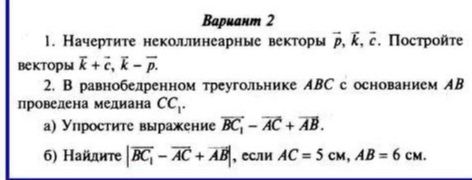 Фото задания: 1. Начертите неколлинеарные векторы \(\vec p\), \(\vec k\), \(\vec c\). Постройте векторы \(\vec k+\vec c\), \(\vec k-\vec…