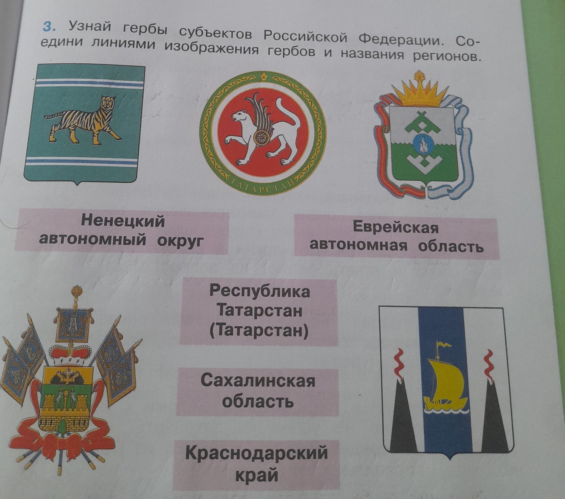 Фото задания: Узнай гербы субъектов Российской Федерации. Соедини линиями изображения гербов и названия регионов.
