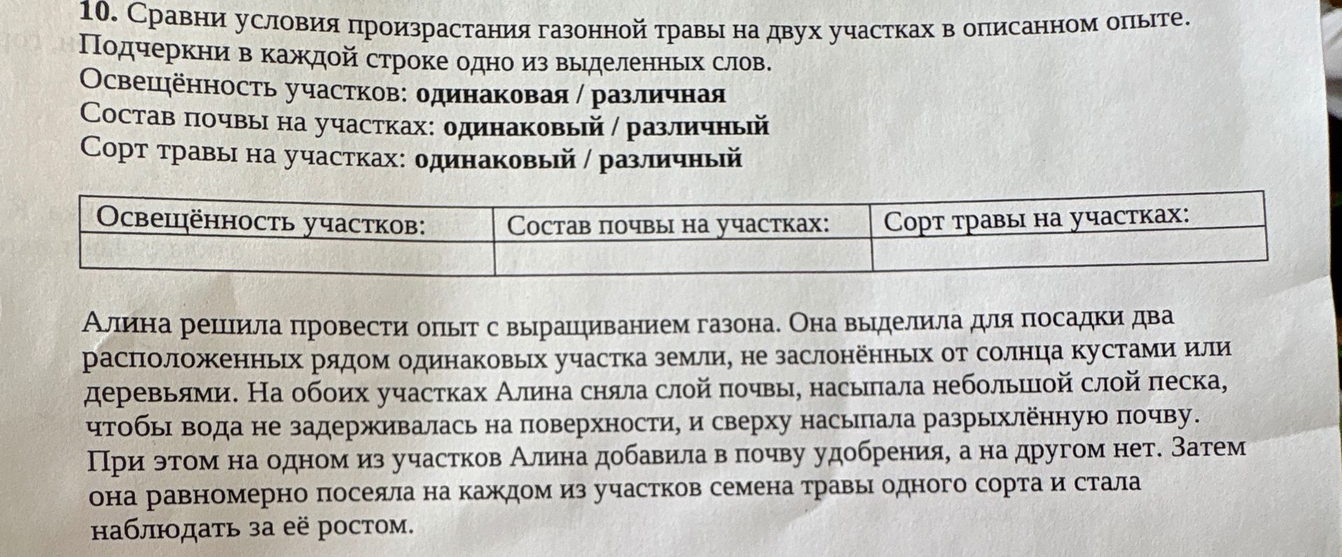 Фото задания: 10. Сравни условия произрастания газонной травы на двух участках в описанном опыте. Подчеркни в каждой строке одно из…
