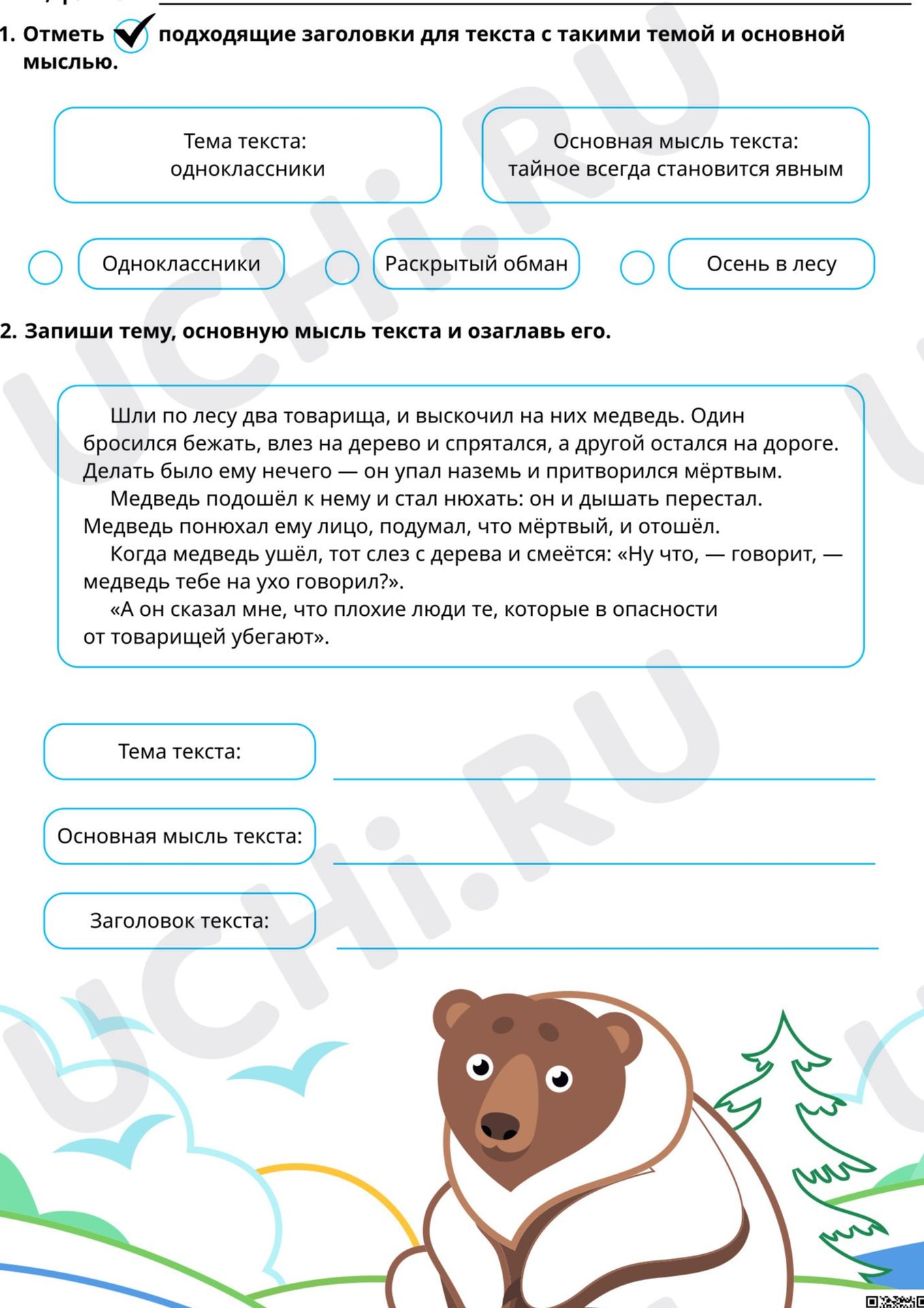 Фото задания: 1. Отметь подходящие заголовки для текста с такими темой и основной мыслью: тема текста — одноклассники; основная мысль…